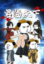 君临天下1