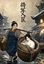 将军入筐