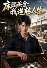 床腿藏金，我逆转人生