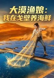 大漠渔娘：我在戈壁养海鲜