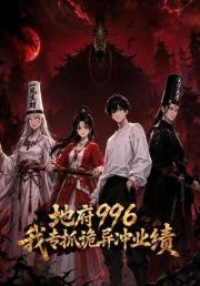 地府996：我专抓诡异冲业绩