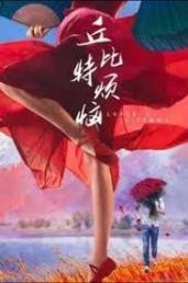 丘比特烦恼
