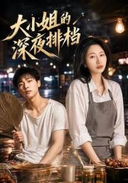 大小姐的深夜排档