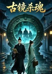 古镜杀魂