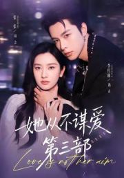 她从不谋爱第三部