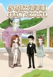 当世情文婆婆重生成了虐文女主