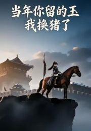 当年你留的玉，我换猪了