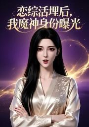 恋综活埋后，我魔神身份曝光