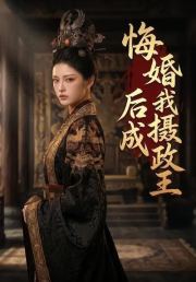 悔婚后我成摄政王