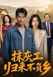 抹灰工归来不负乡