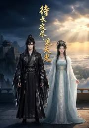 待长夜尽，见天光