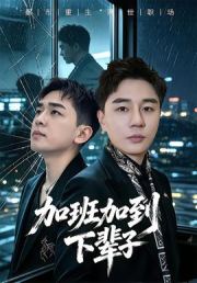 加班加到下辈子