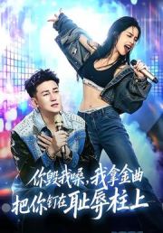 你毁我嗓，我拿金曲把你钉在耻辱柱上