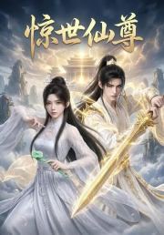 惊世仙尊