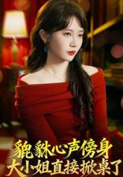 貔貅心声傍身，大小姐直接掀桌了