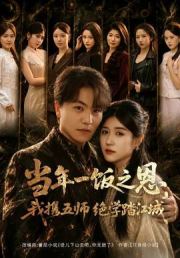 当年一饭之恩，我携五师绝学踏江城