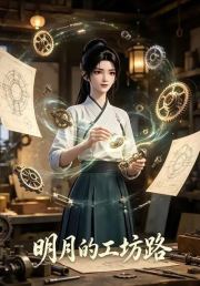 明月的工坊路