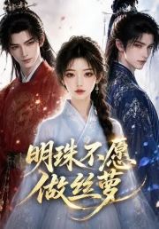 明珠不愿做丝萝