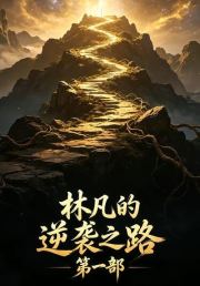 林凡的逆袭之路第一部