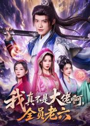 我真不是大佬啊，全员老六