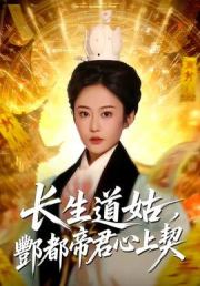 长生道姑，酆都帝君心上契