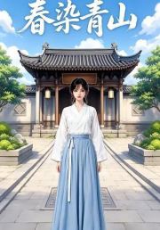 春染青山