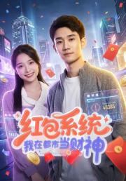 红包系统，我在都市当财神