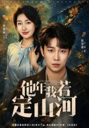 他年我若定山河