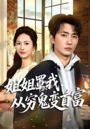 姐姐罩我，从穷鬼变首富