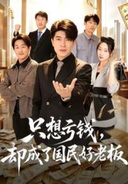 只想亏钱，却成了国民好老板