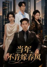 当年不肯嫁春风