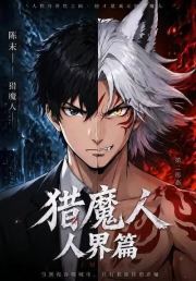 猎魔人：人界篇