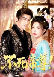 不死帝尊！