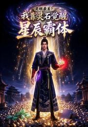 灵根最差？我靠灵石觉醒星辰霸体