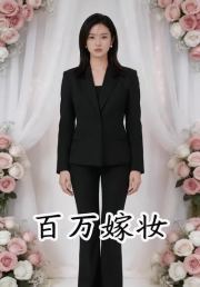 百万嫁妆