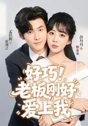 好巧！老板刚好爱上我