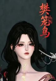 樊笼鸟