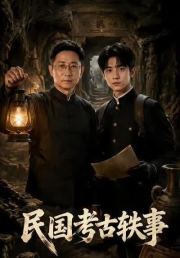 民国考古轶事