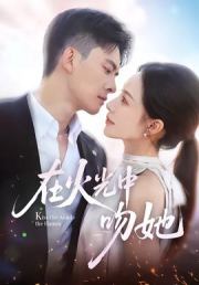 在火光中吻她