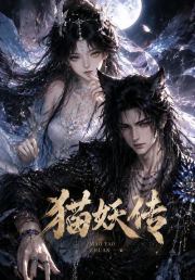 猫妖传