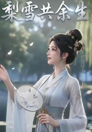 梨雪共余生