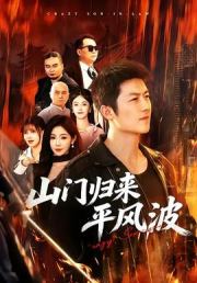 山门归来平风波