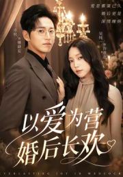 以爱为营婚后长欢