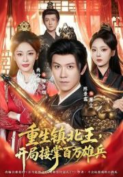 重生镇北王，开局接掌百万雄兵