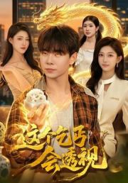 这个乞丐会透视