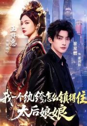 我一个纨绔，怎么镇得住太后娘娘