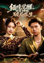 缅境觉醒：我靠神眼破局求生