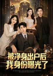 被净身出户后我身份曝光了