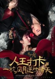 人王打卡，一枕风月逆对诸天