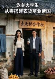 返乡大学生：从零搭建农货商业帝国
